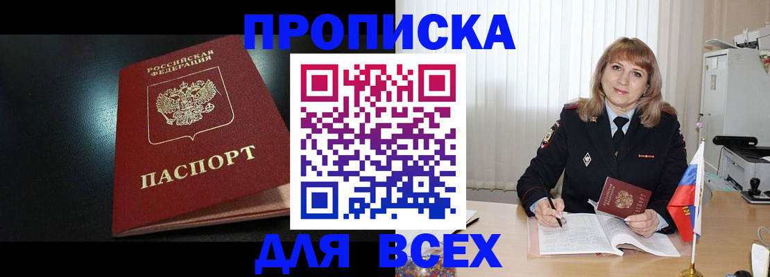 прописка в Белой Калитве